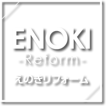 ENOKI -Reforme- えのきリフォーム