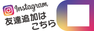 Instagram 友達追加はこちら