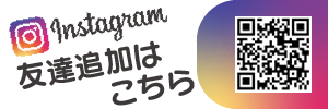 Instagram 友達追加はこちら