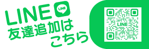 LINE 友達追加はこちら